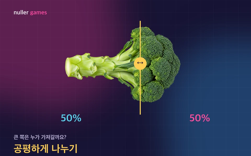 공평하게 나누기 소개 일러스트