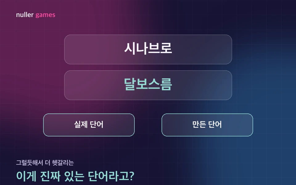 진짜 있는 단어? 소개 일러스트